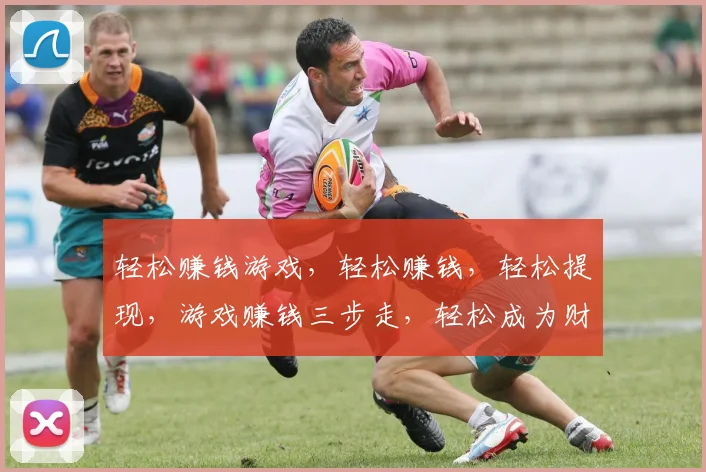 轻松赚钱游戏，轻松赚钱，轻松提现，游戏赚钱三步走，轻松成为财富赢家