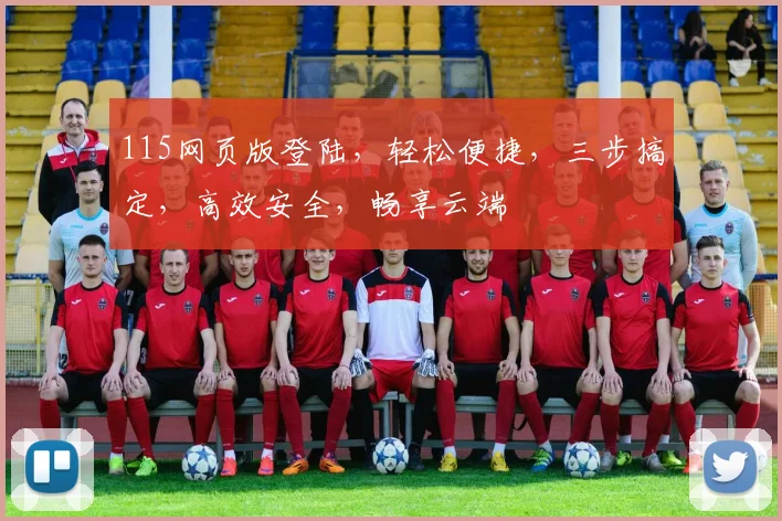 115网页版登陆，轻松便捷，三步搞定，高效安全，畅享云端