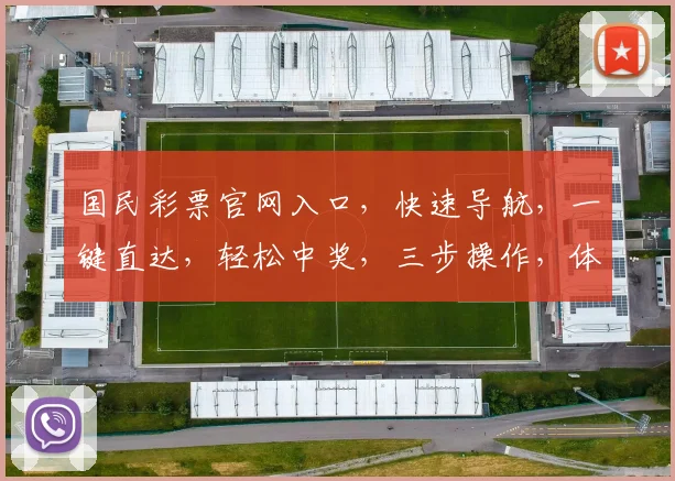 国民彩票官网入口，快速导航，一键直达，轻松中奖，三步操作，体验非凡
