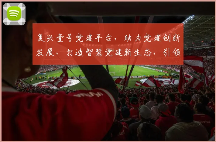 复兴壹号党建平台，助力党建创新发展，打造智慧党建新生态，引领时代潮流。