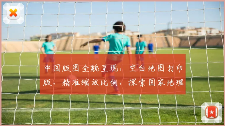 中国版图全貌呈现，空白地图打印版，精准缩放比例，探索国家地理之美，一图览尽华夏风貌。