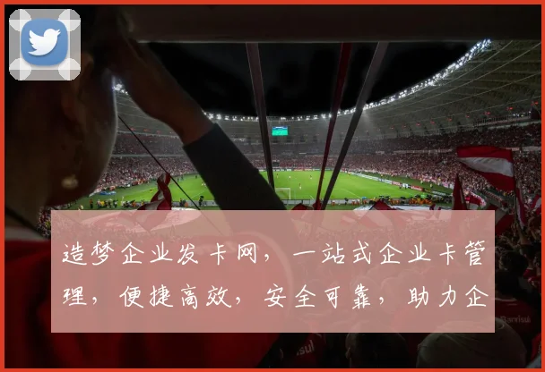 造梦企业发卡网，一站式企业卡管理，便捷高效，安全可靠，助力企业腾飞，三重优惠，不容错过