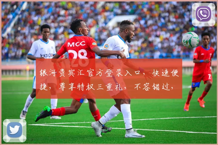 银河贵宾汇官方登录入口，快速便捷，尊享特权三重礼，不容错过，立即体验