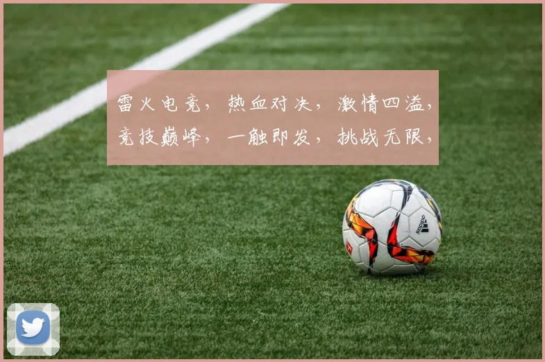 雷火电竞，热血对决，激情四溢，竞技巅峰，一触即发，挑战无限，三界争霸，谁主沉浮