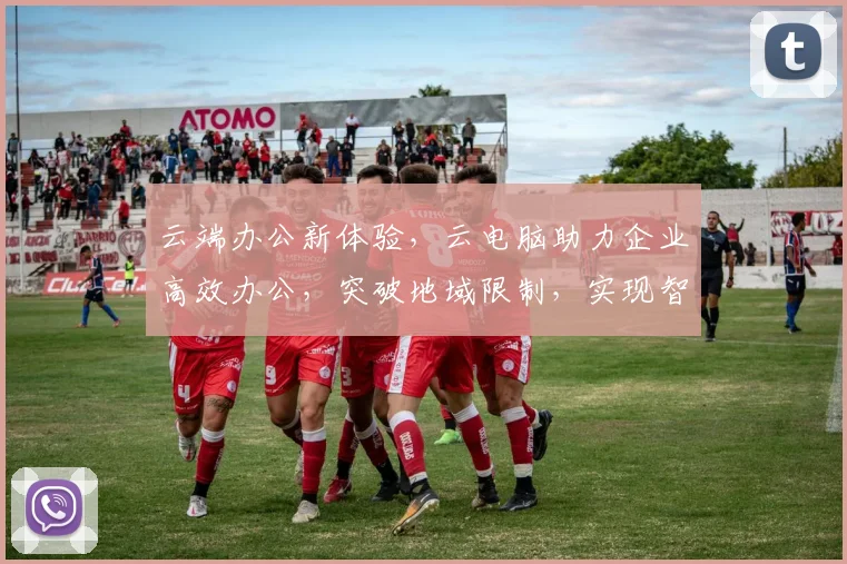 云端办公新体验，云电脑助力企业高效办公，突破地域限制，实现智能协作，提升生产力。