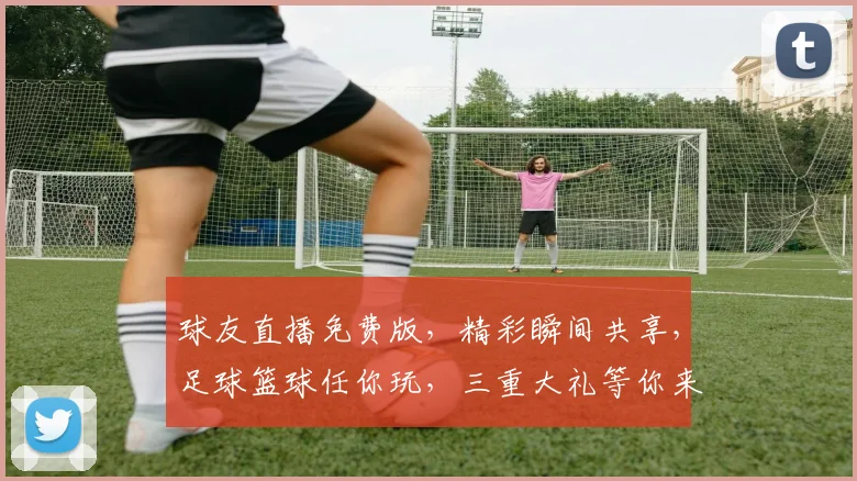 球友直播免费版，精彩瞬间共享，足球篮球任你玩，三重大礼等你来，免费体验不等待，立即加入